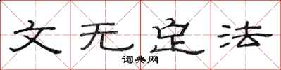 范连陞文无定法隶书怎么写