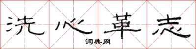范连陞洗心革志隶书怎么写