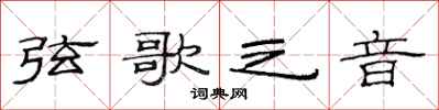 范连陞弦歌之音隶书怎么写