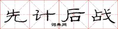 范连陞先计后战隶书怎么写