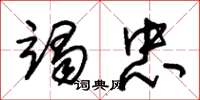 朱锡荣竭忠草书怎么写