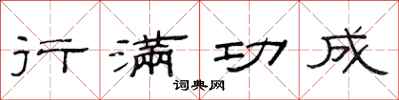 范连陞行满功成隶书怎么写