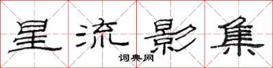 范连陞星流影集隶书怎么写