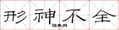 范连陞形神不全隶书怎么写