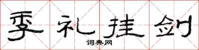 范连陞季礼挂剑隶书怎么写