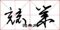 朱锡荣兢业草书怎么写