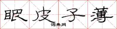 范连陞眼皮子薄隶书怎么写