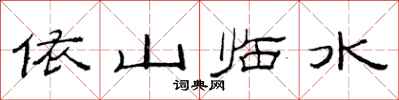 范连陞依山临水隶书怎么写