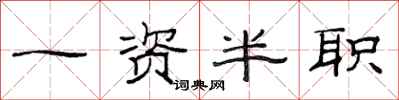 范连陞一资半职隶书怎么写