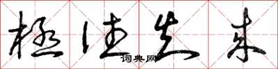 曾庆福极往知来草书怎么写