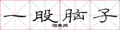 范连陞一股脑子隶书怎么写