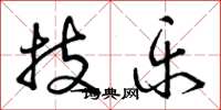 曾庆福技乐草书怎么写