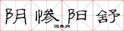范连陞阴惨阳舒隶书怎么写