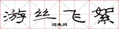范连陞游丝飞絮隶书怎么写