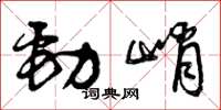 曾庆福劲峭草书怎么写