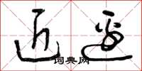 曾庆福近边草书怎么写