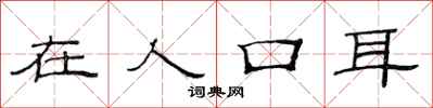 范连陞在人口耳隶书怎么写