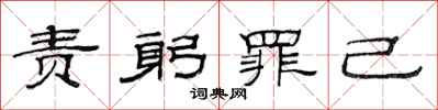 范连陞责躬罪己隶书怎么写