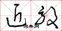 曾庆福近效草书怎么写