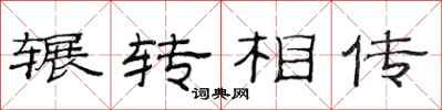 范连陞辗转相传隶书怎么写