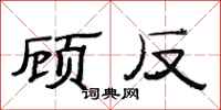 范连陞顾反隶书怎么写