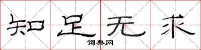 范连陞知足无求隶书怎么写