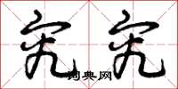曾庆福究究草书怎么写