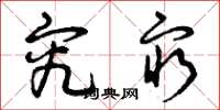 曾庆福究穷草书怎么写