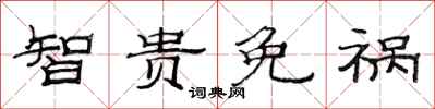 范连陞智贵免祸隶书怎么写