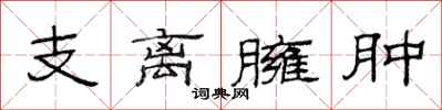 范连陞支离臃肿隶书怎么写