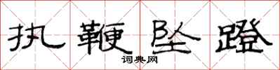 范连陞执鞭坠蹬隶书怎么写