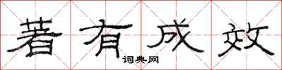 范连陞著有成效隶书怎么写