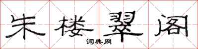 范连陞朱楼翠阁隶书怎么写