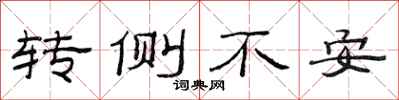 范连陞转侧不安隶书怎么写
