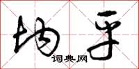 曾庆福均平草书怎么写