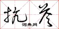 曾庆福抗答草书怎么写