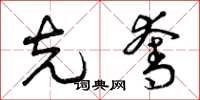 曾庆福克夺草书怎么写