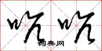 曾庆福吭吭草书怎么写