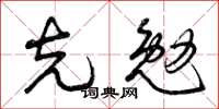 曾庆福克勉草书怎么写