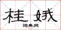 范连陞桂娥隶书怎么写