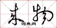 曾庆福来物草书怎么写