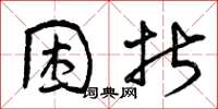 曾庆福困折草书怎么写