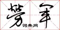 曾庆福劳军草书怎么写