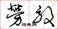 曾庆福劳效草书怎么写