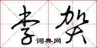 曾庆福李贺草书怎么写
