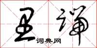 曾庆福里端草书怎么写