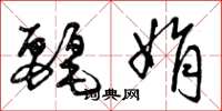 曾庆福丽娟草书怎么写