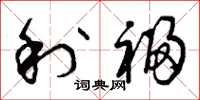 曾庆福利福草书怎么写