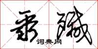 朱锡荣聚歼草书怎么写