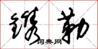 朱锡荣镌勒草书怎么写